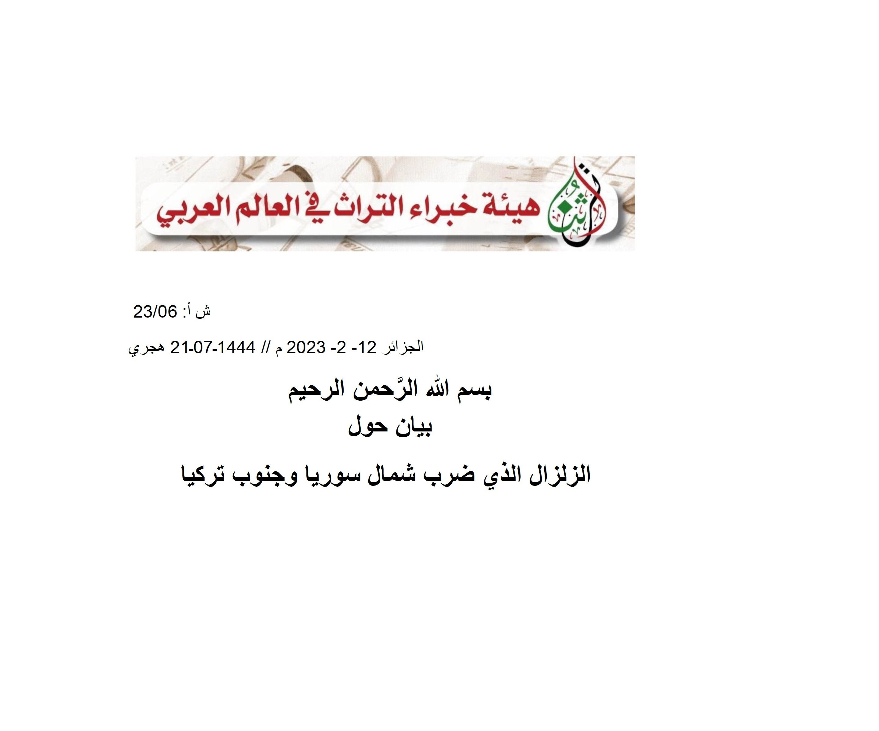 بيان هيئة خبراء التراث 2023م – 06