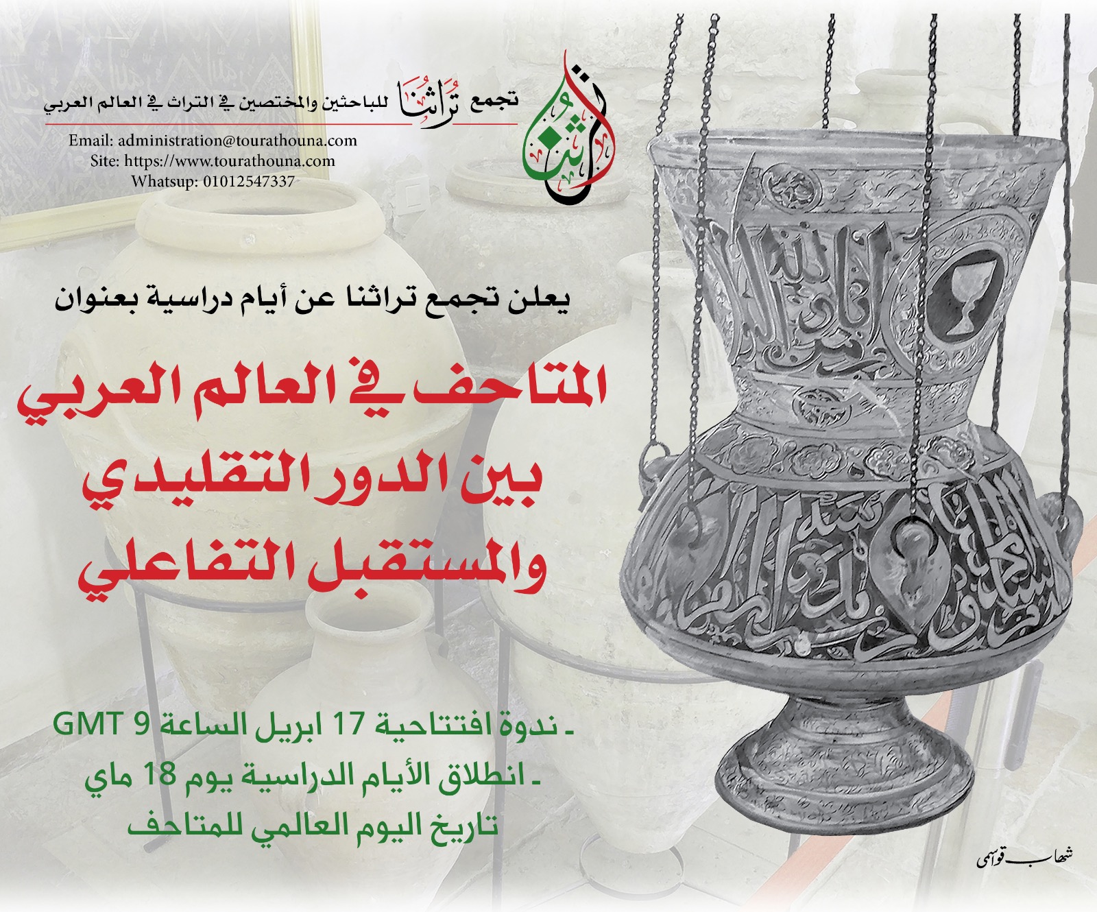 ندوة المتاحف في العالم العربي