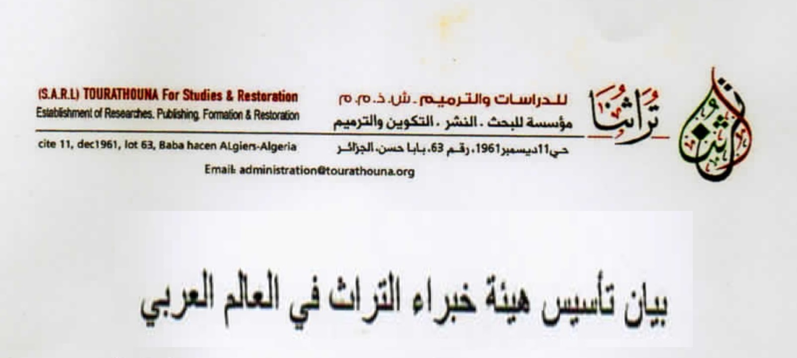 بيان تأسيس هيئة خبراء التراث