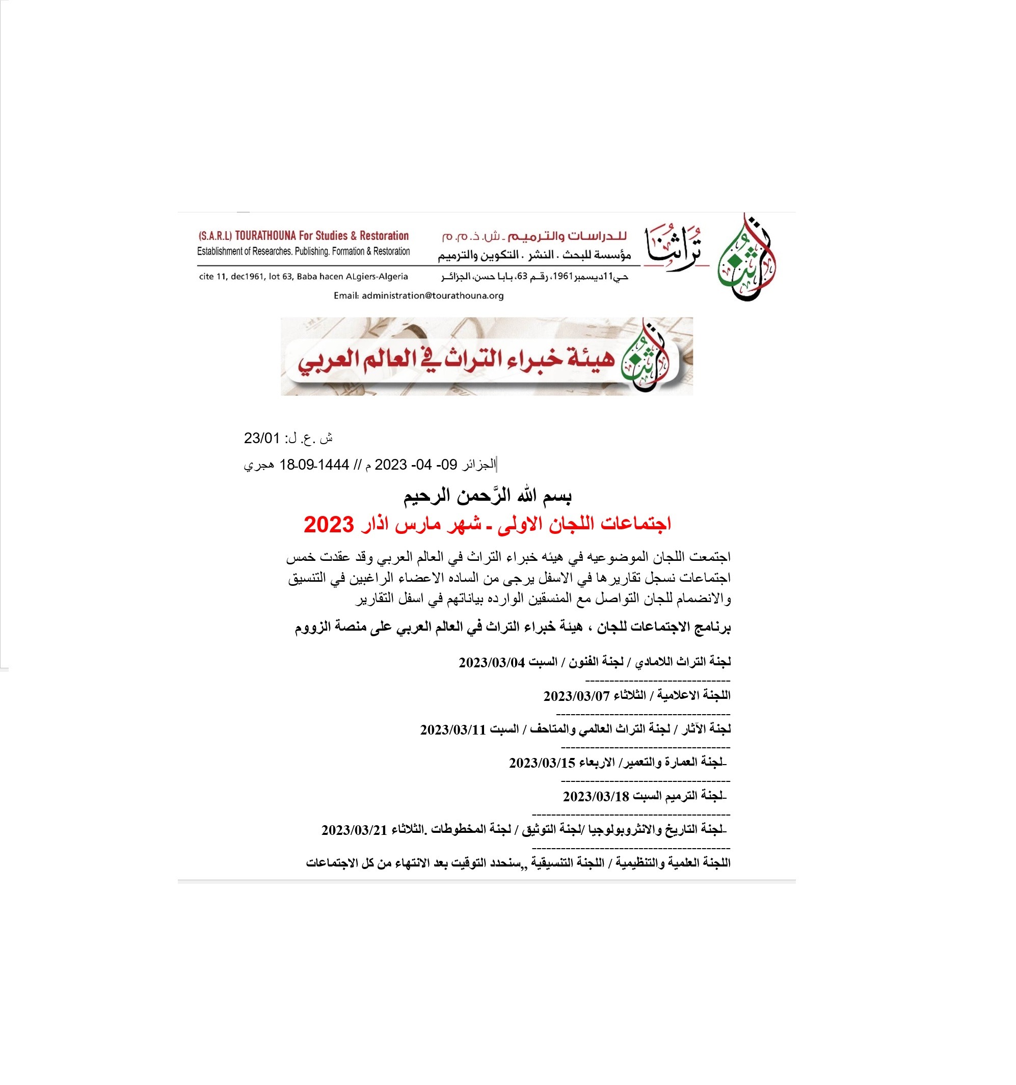 اجتماعات اللجان الأولى – مارس/آذار 2023