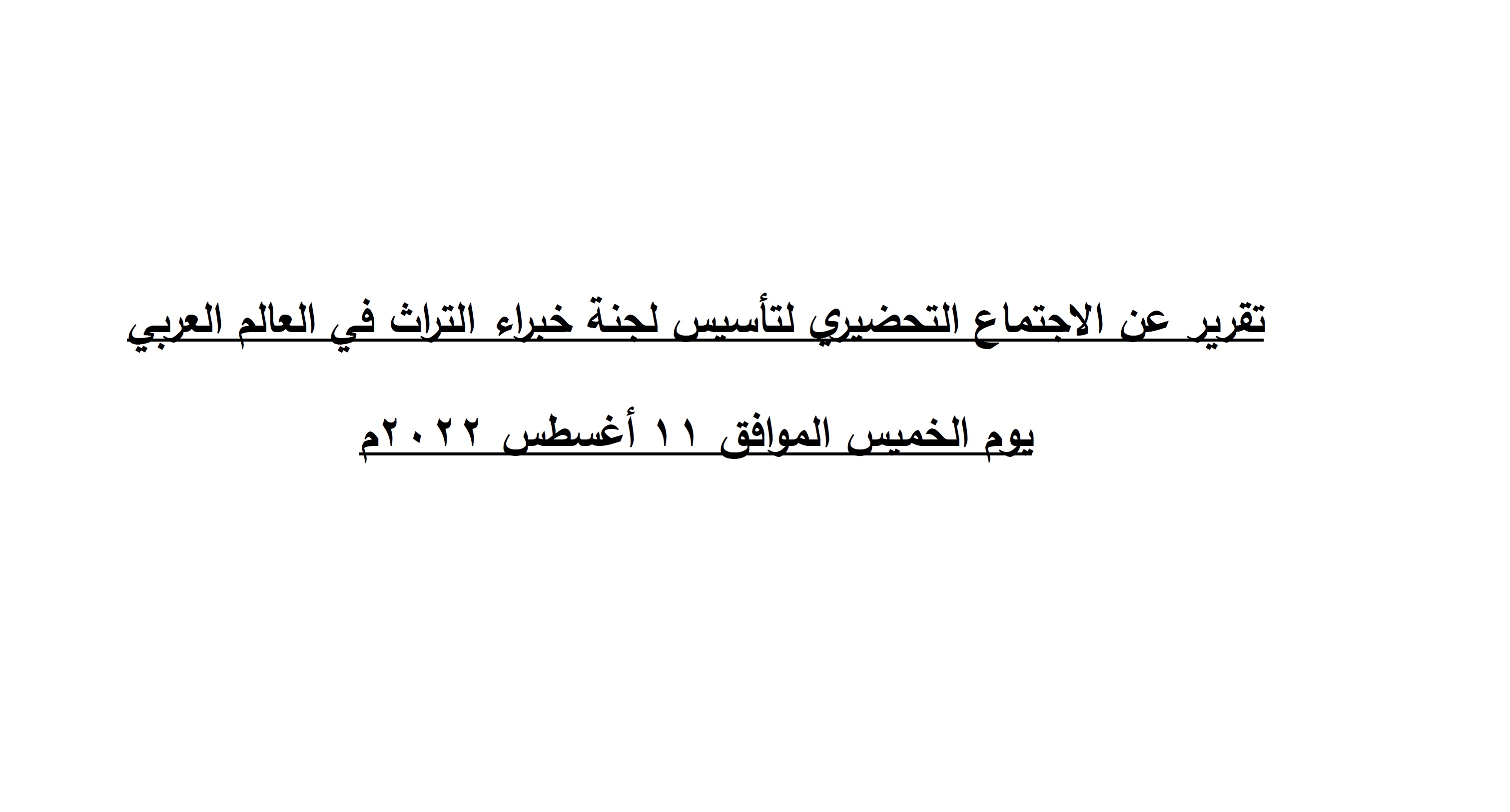 التقرير النهائي للاجتماع التحضيري لهيئة خبراء التراث