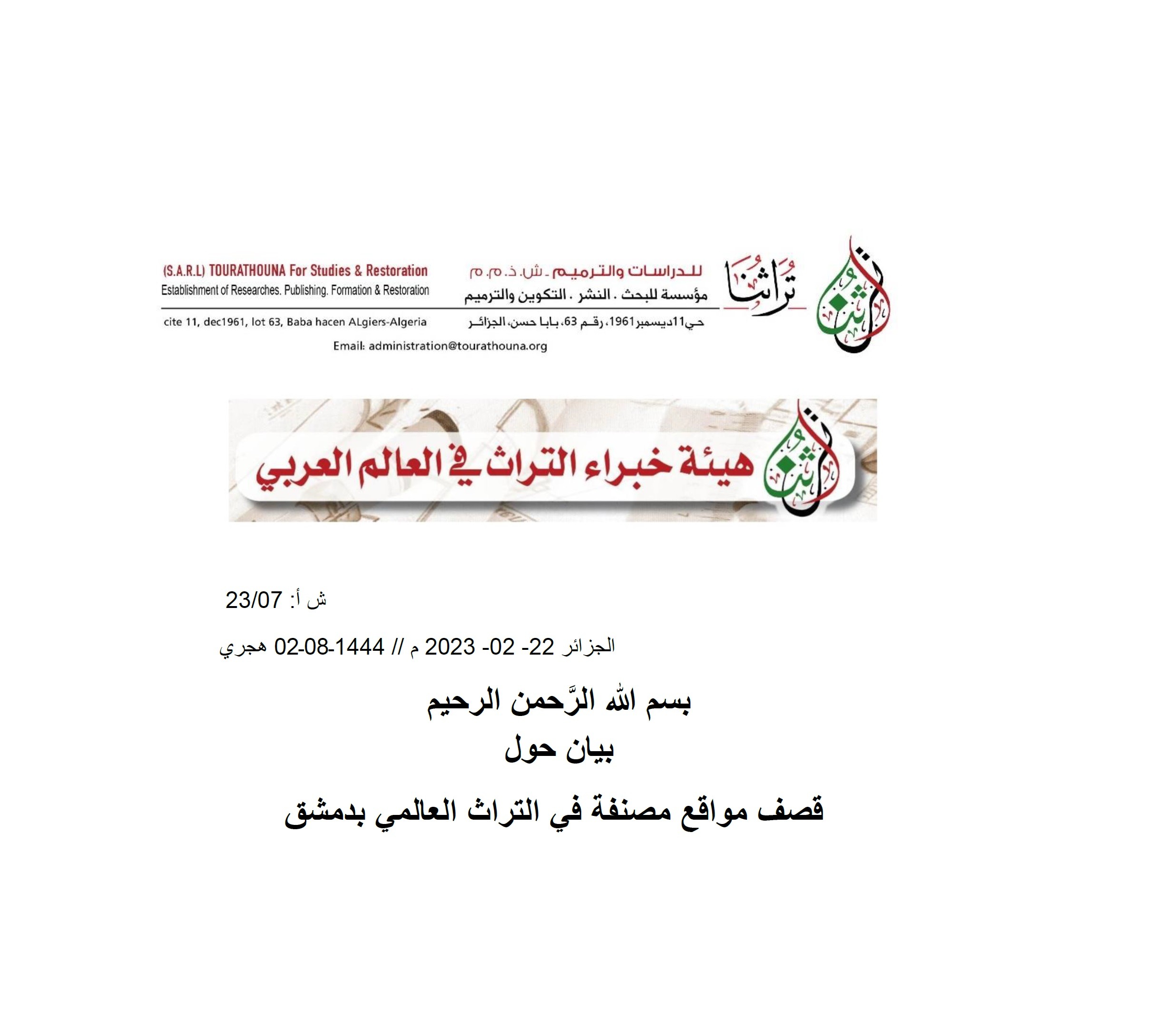 بيان هيئة خبراء التراث 2023م – 010