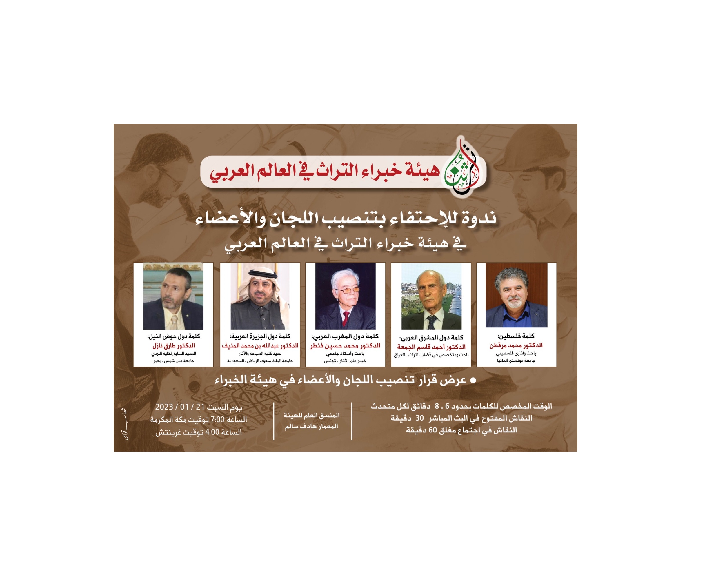 بيان تنصيب اللجان والأعضاء في هيئة خبراء التراث 2023م