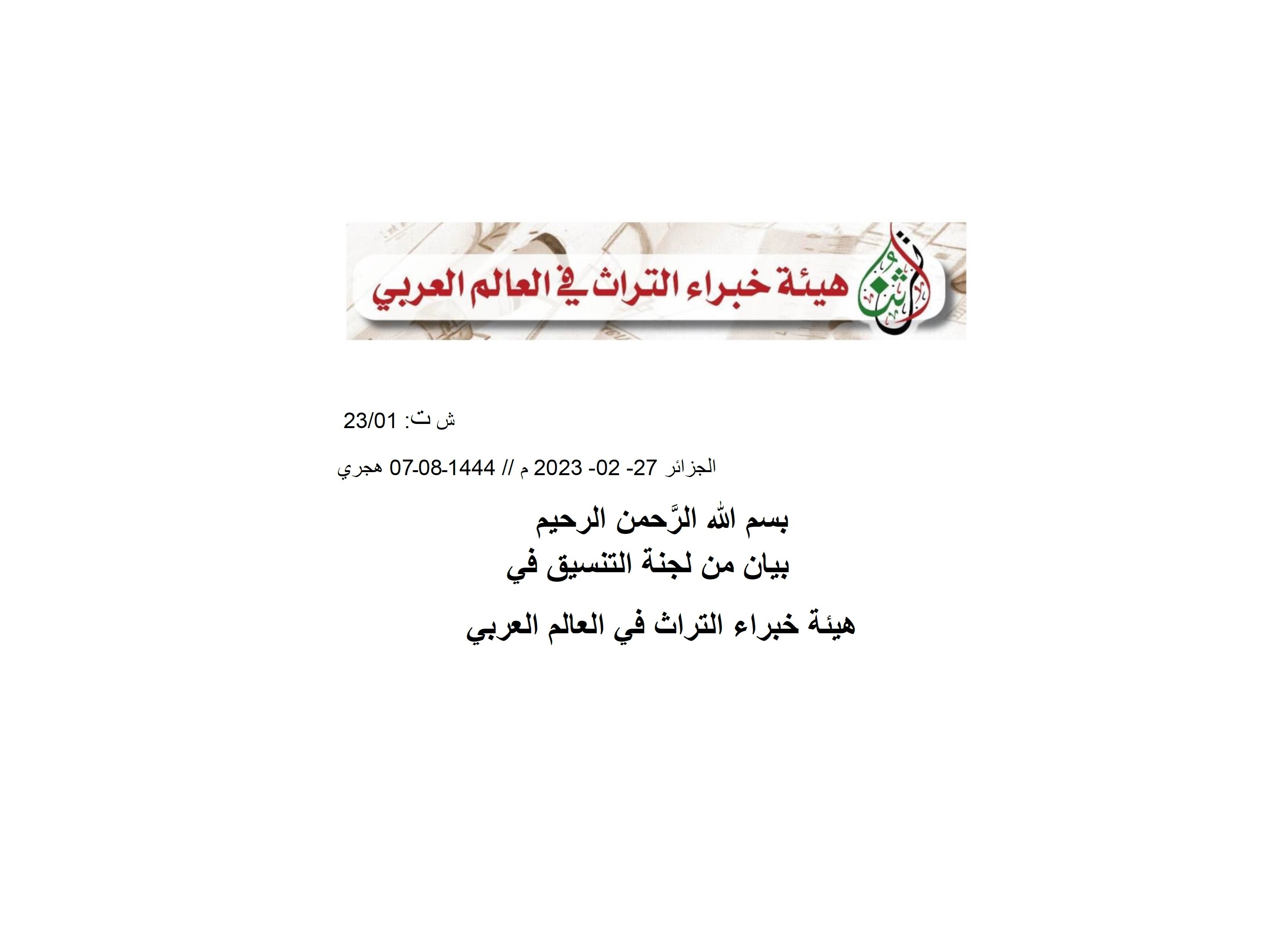 بيان هيئة خبراء التراث – 02