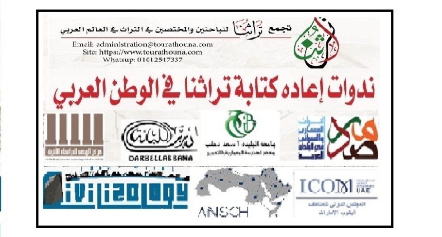 الندوة الافتتاحية لمشروع إعادة كتابة التراث العربي