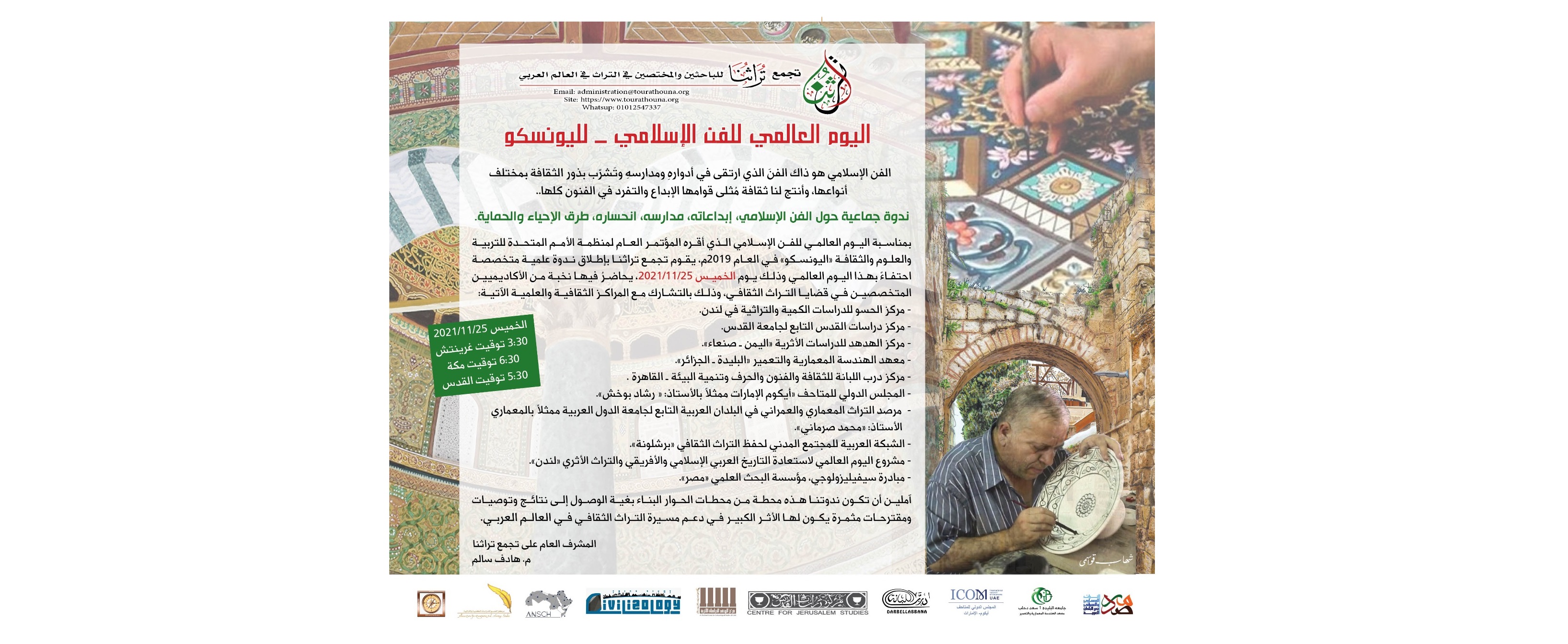 اليوم العالمي للفن الإسلامي